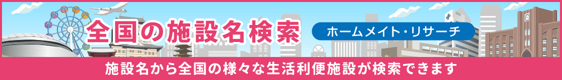 全国の施設名検索 施設名から全国の様々な生活便利施設が検索できます
