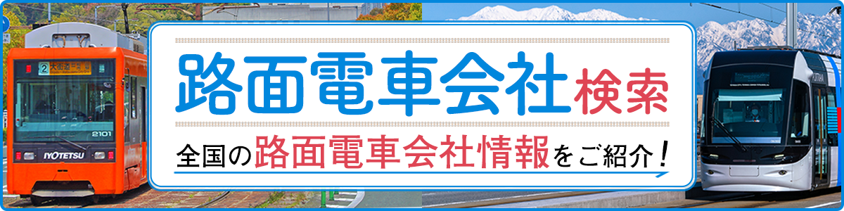 路面電車会社検索 全国の路面電車会社報をご紹介!