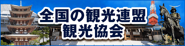 全国の観光連盟・観光協会
