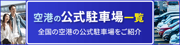航空会社検索 全国の航空会社情報をご紹介