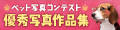 第1回 ペット写真コンテスト 優秀写真作品集