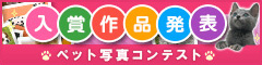 第1回 ペット写真コンテスト 入賞作品発表
