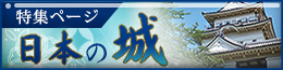 日本の城特集
