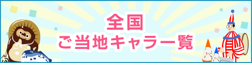 全国ご当地キャラ一覧