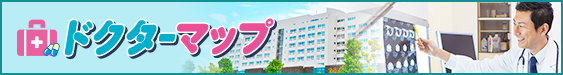 ドクターマップ