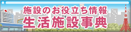 施設のお役立ち情報 生活施設辞典