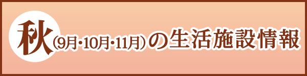 秋の施設情報一覧