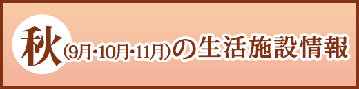 秋(9月・10月・11月)の生活施設情報