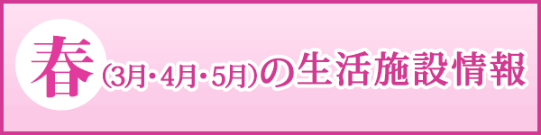 春の施設だより一覧