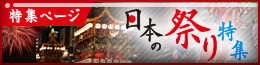 日本の祭り特集
