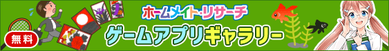 ホームメイト・リサーチ 無料ゲームアプリギャラリー