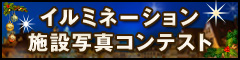 第1回 イルミネーション施設写真コンテスト