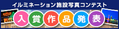 第1回 イルミネーション施設写真コンテスト 入賞作品発表