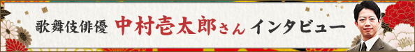 歌舞伎俳優 中村壱太郎さんインタビュー
