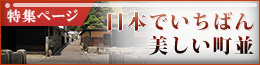 日本でいちばん美しい町並特集
