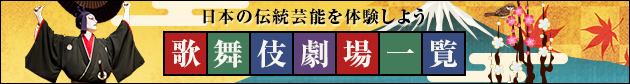 歌舞伎劇場一覧