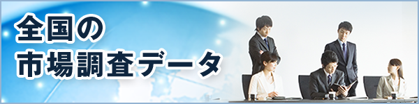 全国市場調査データ