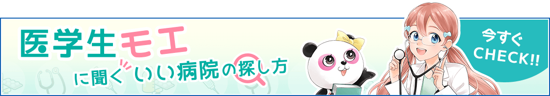 医学生モエに聞くいい病院の探し方