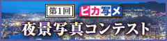 第1回 ピカ写メ夜景写真コンテスト