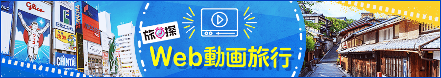 旅探 Web動画旅行
