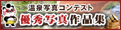第1回 温泉写真コンテスト 優秀写真作品集