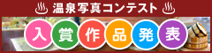第1回 温泉写真コンテスト 入賞作品発表