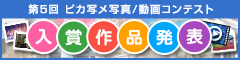 第5回 ピカ写メ写真/動画コンテスト 入賞作品発表