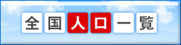 全国人口一覧