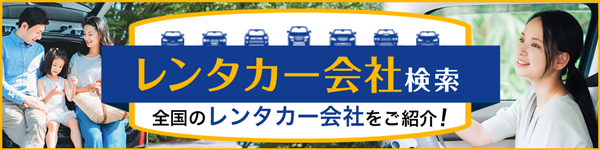 レンタカー会社検索 全国のレンタカー会社をご紹介！