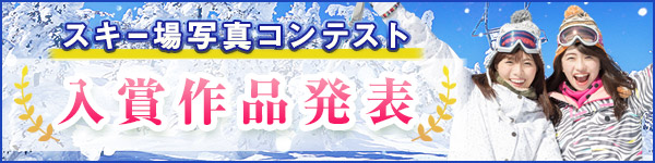 スキー場 写真コンテスト 入賞作品発表