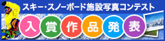 第1回 スキー場施設写真コンテスト 入賞作品発表