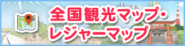 全国観光マップ・レジャーマップ