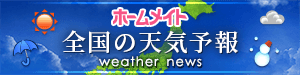 全国の天気予報