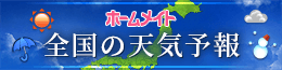 全国の天気予報