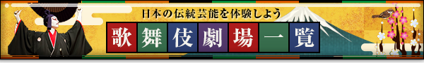 歌舞伎劇場一覧