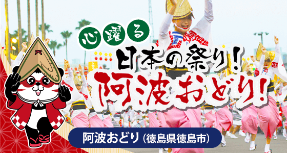 心躍る 日本の祭り！阿波おどり！（徳島県徳島市）