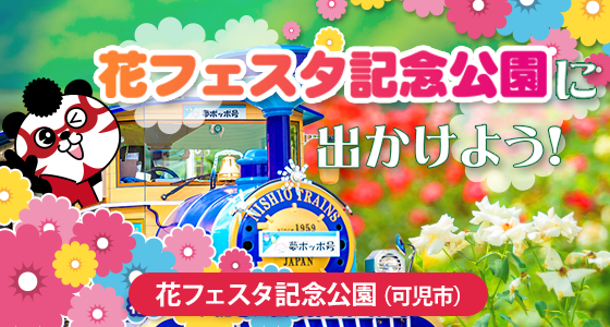 花フェスタ記念公園に出かけよう！（可児市）