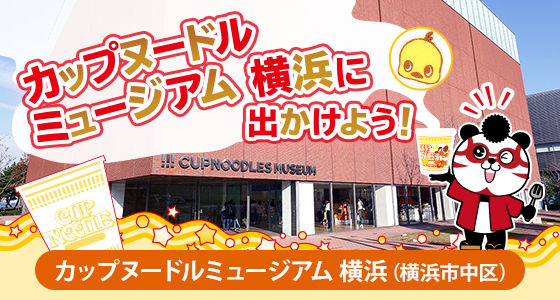 カップヌードルミュージアム　横浜に出かけよう！（横浜市中区）