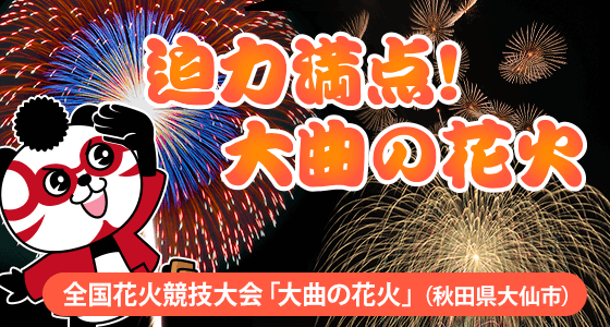 迫力満点！大曲の花火（秋田県大仙市）
