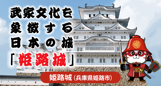 武家文化を象徴する日本の城「姫路城」（姫路市）