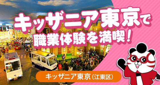 キッザニア東京で職業体験を満喫！（江東区）