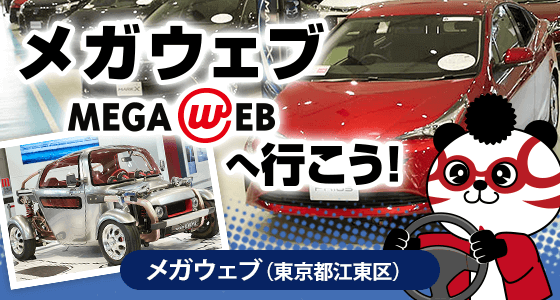 クルマのテーマパーク「メガウェブ」（MEGAWEB）へ行こう！（東京都江東区）