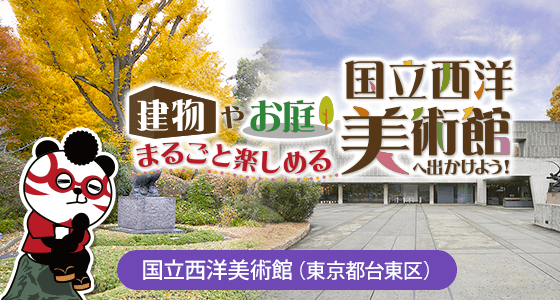 建物やお庭まるごと楽しめる国立西洋美術館へ出かけよう！国立西洋美術館（東京都台東区）