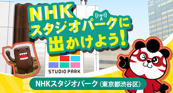 NHKスタジオパークに出かけよう！（東京都渋谷区）