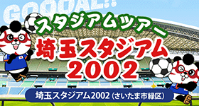 スタジアムツアー 埼玉スタジアム2002（さいたま市緑区）