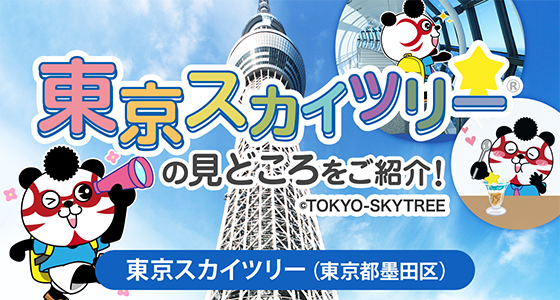東京スカイツリーの見どころをご紹介！（東京都墨田区）