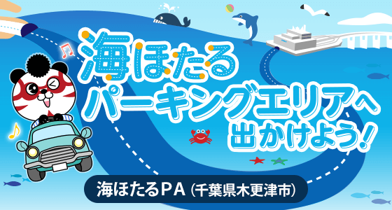 海ほたるパーキングエリアへ出かけよう！（千葉県木更津市）