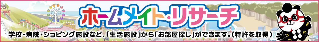 ホームメイト・リサーチ