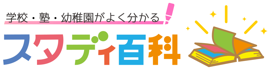 【ホームメイト】学校・塾・幼稚園ブログ｜スタディ百科 