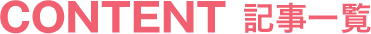 記事一覧